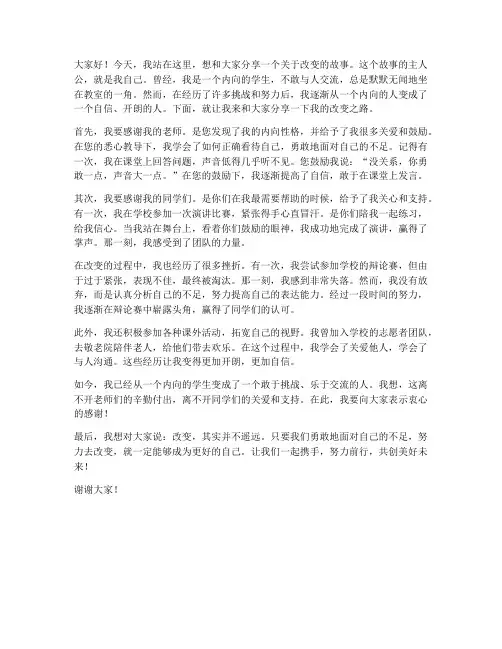 内向学生的改变发言稿范文