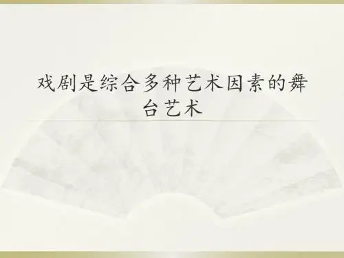 人音版高中音乐选修(音乐与戏剧表演)戏剧是综合多种艺术因素的舞台艺术_课件1
