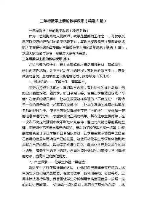 三年级数学上册的教学反思（精选5篇）