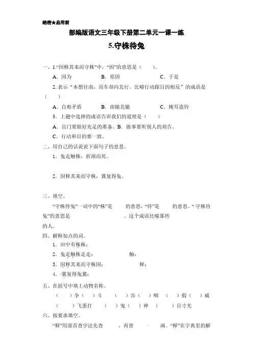 部编版小学语文三年级下册5《守株待兔》练习试题(附答案)
