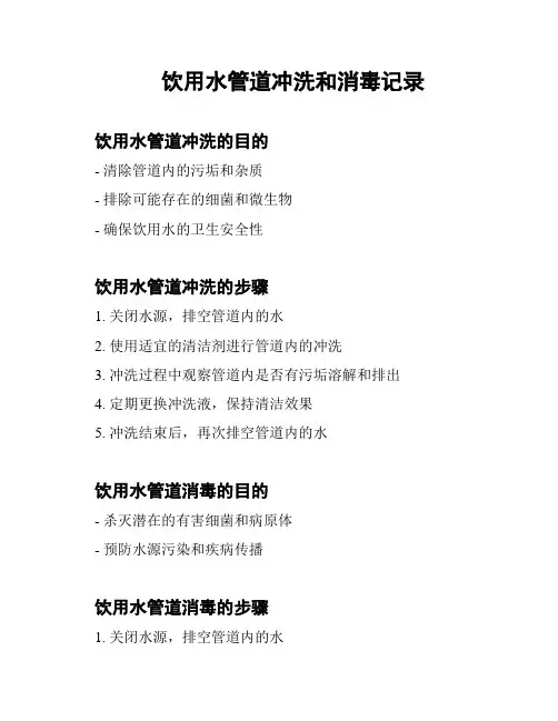 饮用水管道冲洗和消毒记录