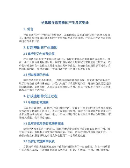 论我国行政垄断的产生及其变迁