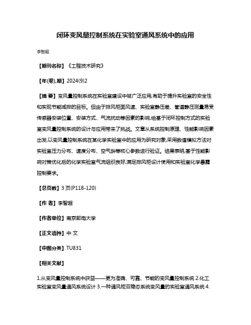 闭环变风量控制系统在实验室通风系统中的应用