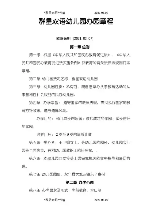 幼儿园办园章程之欧阳光明创编