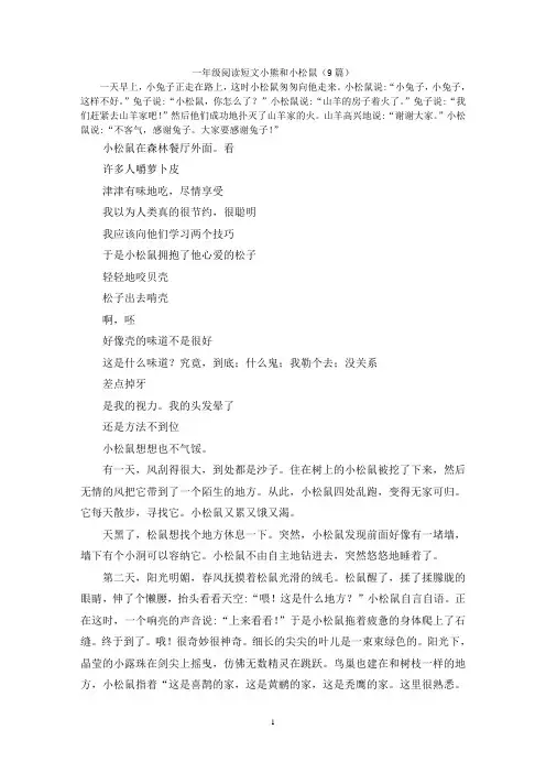 一年级阅读短文小熊和小松鼠(9篇)