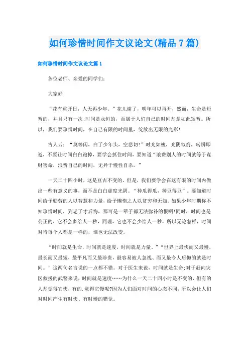 如何珍惜时间作文议论文(精品7篇)
