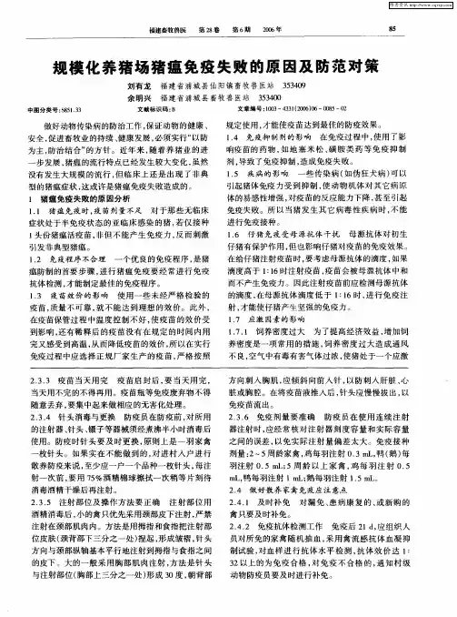 规模化养猪场猪瘟免疫失败的原因及防范对策
