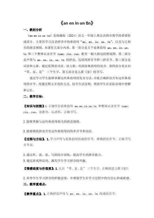 语文统编版(24新版本)一年级上册汉语拼音第13课 an en in un ün(1)教学教案含答案