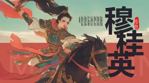 红色古风插画穆桂英PPT模板宣传PPT动态PPT