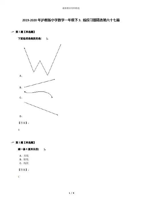 2019-2020年沪教版小学数学一年级下3. 线段习题精选第六十七篇