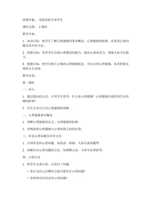 高职大学生心理健康教育教学教案