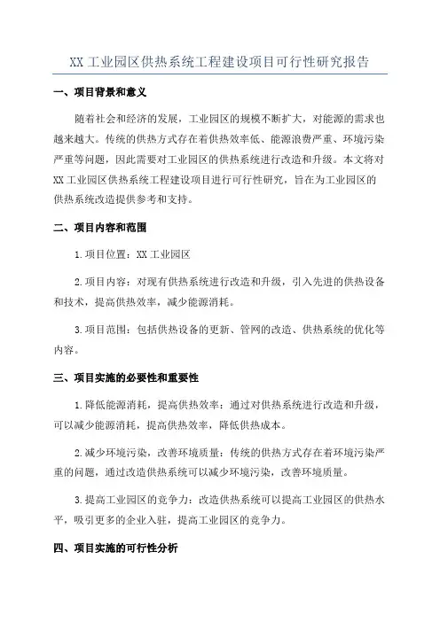 XX工业园区供热系统工程建设项目可行性研究报告