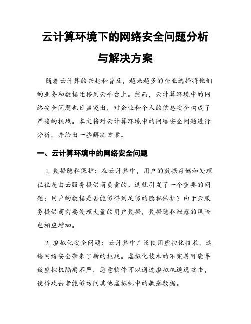 云计算环境下的网络安全问题分析与解决方案
