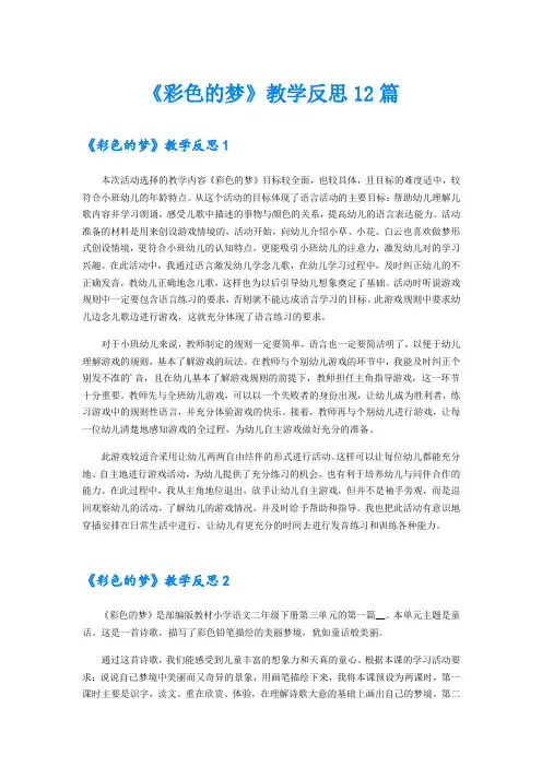 《彩色的梦》教学反思12篇