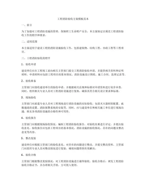 工程消防验收方案模板范本
