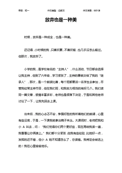 放弃也是一种美作文【初中初一700字】