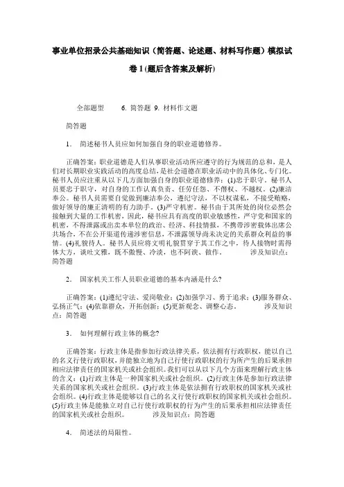 事业单位招录公共基础知识(简答题、论述题、材料写作题)模拟试