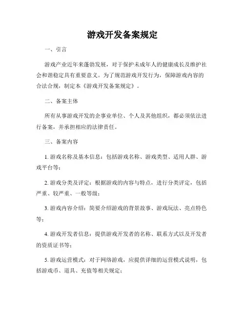 游戏开发备案规定