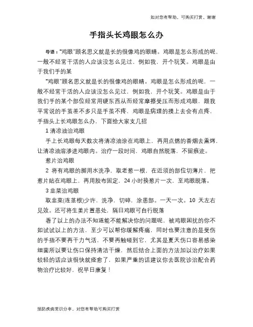 手指头长鸡眼怎么办