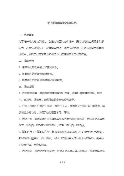 幼儿园建构室活动总结