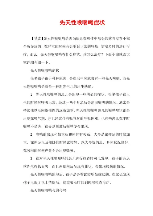 生活疾病-先天性喉喘鸣症状