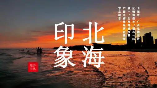 北海城市介绍PPT