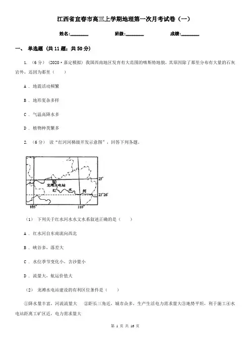 江西省宜春市高三上学期地理第一次月考试卷(一)