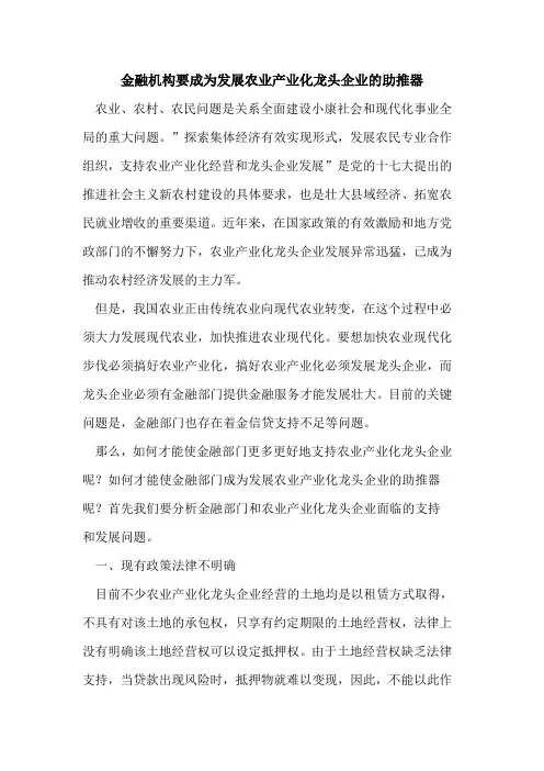 金融机构要成为发展农业产业化龙头企业助推器