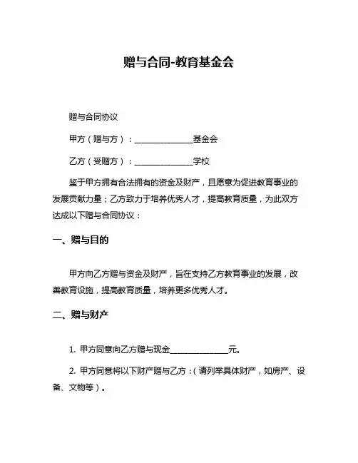 赠与合同-教育基金会