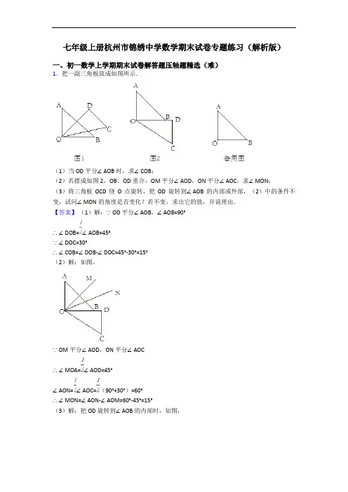 七年级上册杭州市锦绣中学数学期末试卷专题练习(解析版)