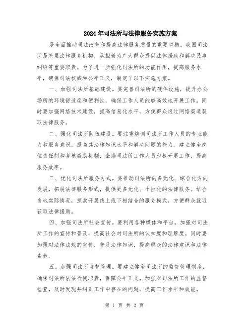 2024年司法所与法律服务实施方案