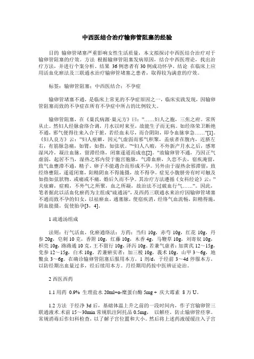 中西医结合治疗输卵管阻塞的经验
