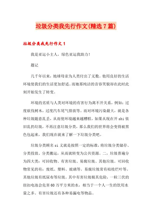 垃圾分类我先行作文(精选7篇)