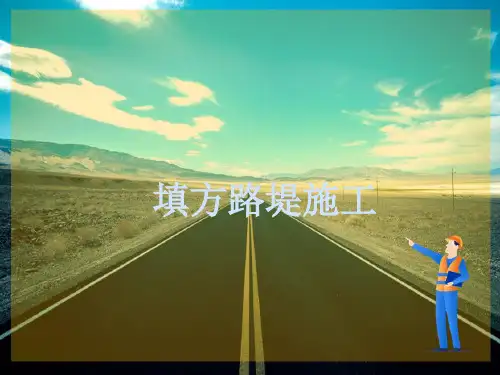 路基路面施工—填方路基施工