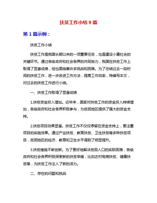 扶贫工作小结9篇