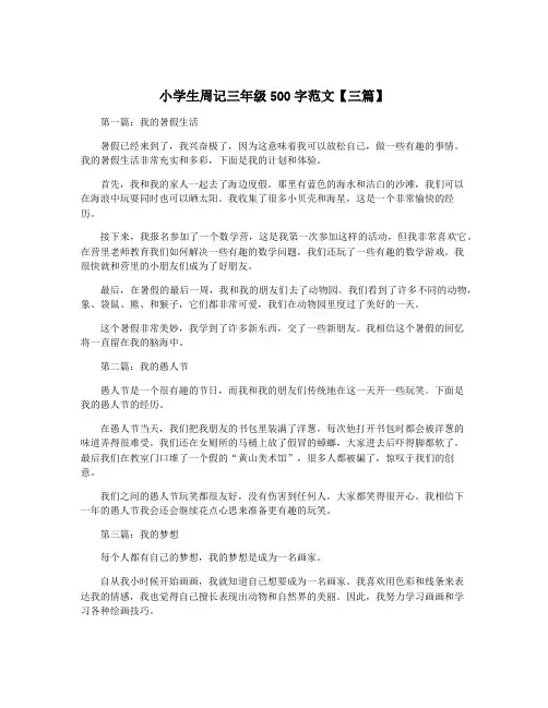 小学生周记三年级500字范文【三篇】