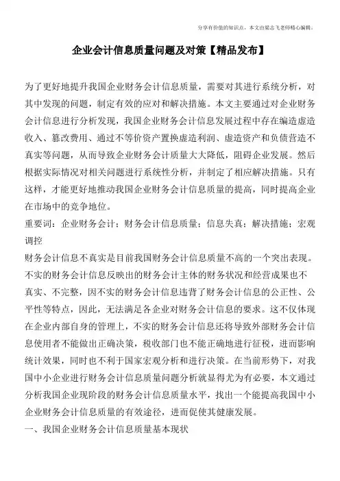企业会计信息质量问题及对策【精品发布】