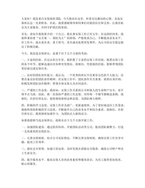 安保班长竞选演讲稿范文