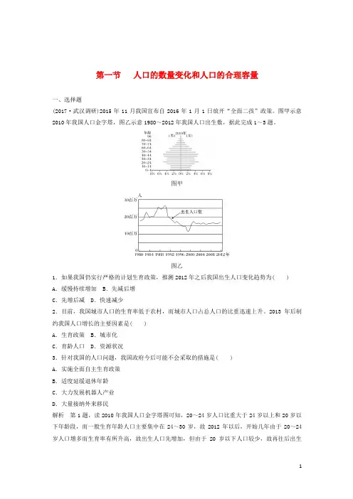2019高考地理大一轮总复习第一章人口的变化第一节人口的数量变化和人口的合理容量试题新人教版必修2