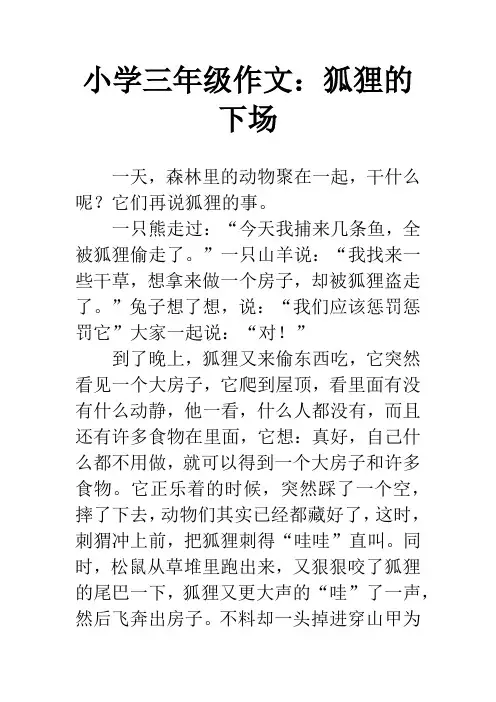 小学三年级作文：狐狸的下场