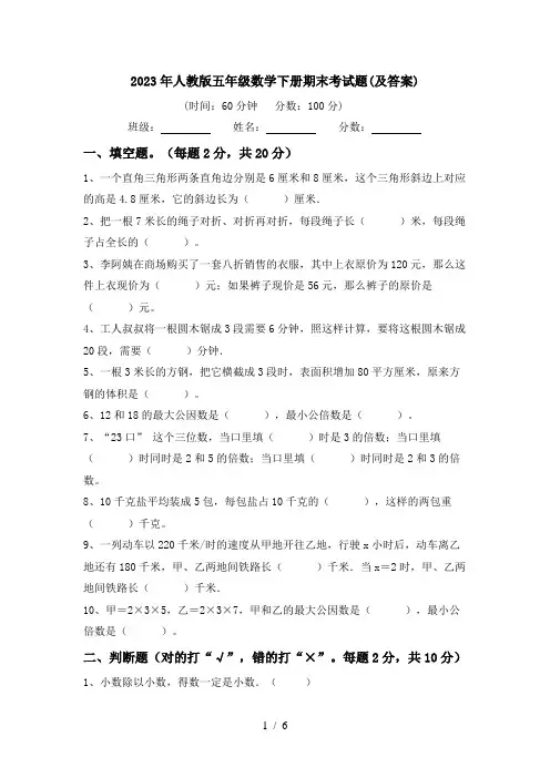 2023年人教版五年级数学下册期末考试题(及答案)