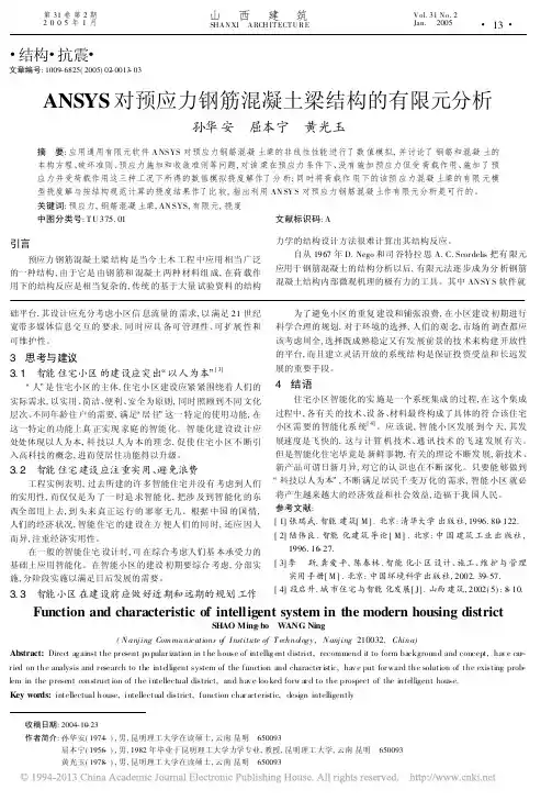 ANSYS对预应力钢筋混凝土梁结构的有限元分析
