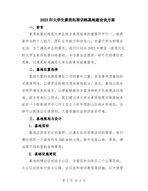 2023年大学生素质拓展训练基地建设设方案