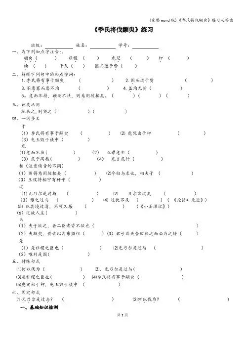 (完整word版)《季氏将伐颛臾》练习及答案