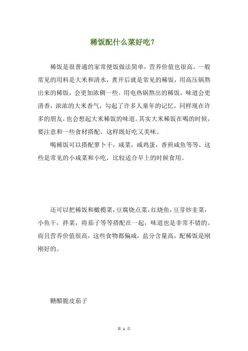 稀饭配什么菜好吃？