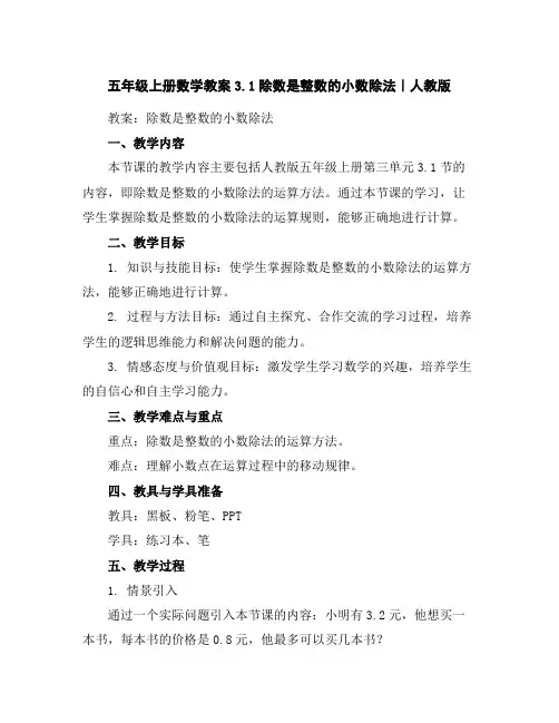 五年级上册数学教案-3.1除数是整数的小数除法｜人教版