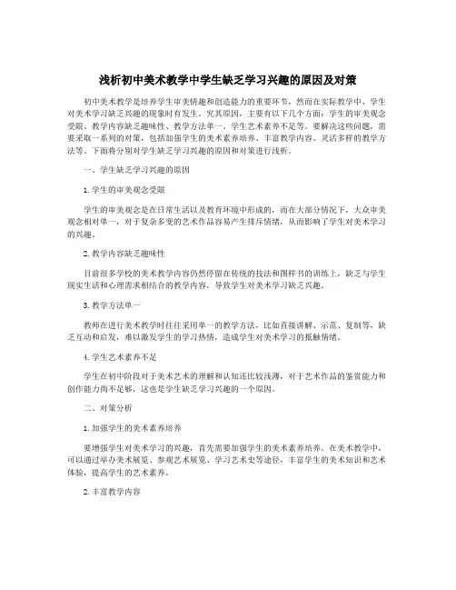 浅析初中美术教学中学生缺乏学习兴趣的原因及对策
