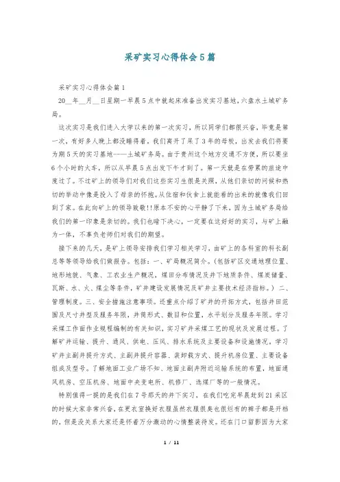 采矿实习心得体会5篇