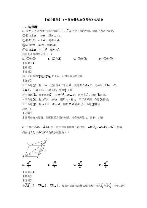 高考数学压轴专题2020-2021备战高考《空间向量与立体几何》真题汇编含解析