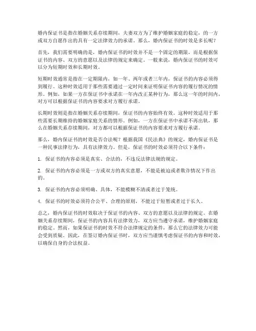 婚内保证书时效多长合法